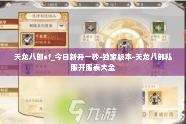 天龙八部sf_今日新开一秒-独家版本-天龙八部私服开服表大全 天龙八部sf_今日新开一秒-独家版本-天龙八部私服开服表大全