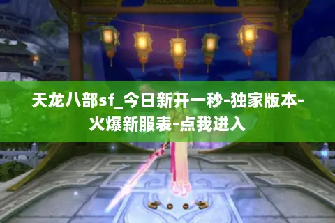 天龙八部sf_今日新开一秒-独家版本-火爆新服表-点我进入 天龙八部sf_今日新开一秒-独家版本-火爆新服表-点我进入