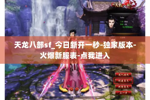 天龙八部sf_今日新开一秒-独家版本-火爆新服表-点我进入 天龙八部sf_今日新开一秒-独家版本-火爆新服表-点我进入