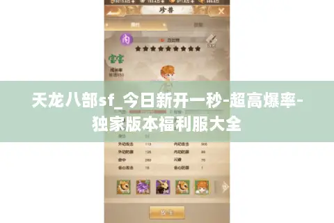 天龙八部sf_今日新开一秒-超高爆率-独家版本福利服大全 天龙八部sf_今日新开一秒-超高爆率-独家版本福利服大全