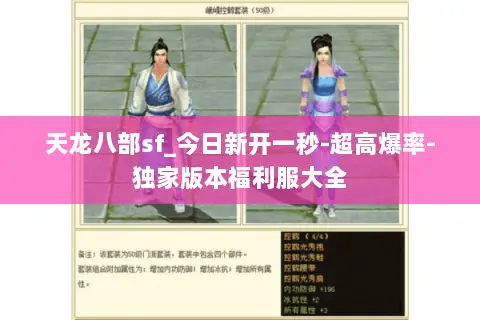 天龙八部sf_今日新开一秒-超高爆率-独家版本福利服大全 天龙八部sf_今日新开一秒-超高爆率-独家版本福利服大全