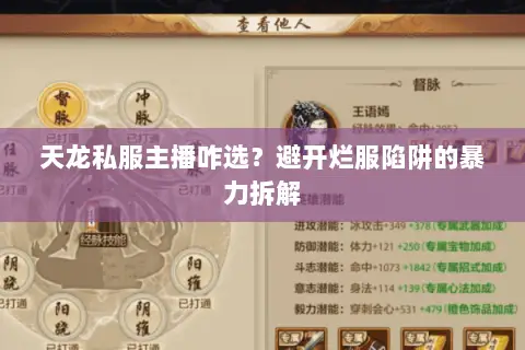 天龙私服主播咋选?避开烂服陷阱的暴力拆解 天龙私服主播咋选?避开烂服陷阱的暴力拆解