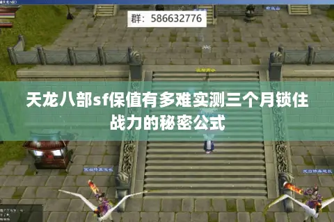 天龙八部sf保值有多难实测三个月锁住战力的秘密公式 天龙八部sf保值有多难实测三个月锁住战力的秘密公式