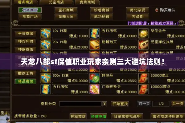 天龙八部sf保值职业玩家亲测三大避坑法则! 天龙八部sf保值职业玩家亲测三大避坑法则!
