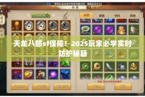 天龙八部sf保障!2025玩家必学实时防护秘籍 天龙八部sf保障!2025玩家必学实时防护秘籍