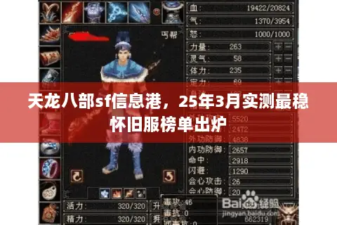天龙八部sf信息港,25年3月实测最稳怀旧服榜单出炉 天龙八部sf信息港,25年3月实测最稳怀旧服榜单出炉
