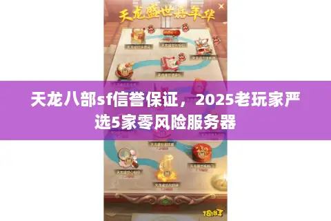 天龙八部sf信誉保证，2025老玩家严选5家零风险服务器