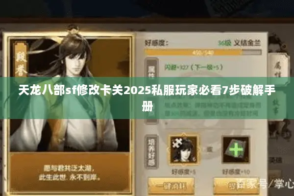 天龙八部sf修改卡关2025私服玩家必看7步破解手册 天龙八部sf修改卡关2025私服玩家必看7步破解手册