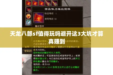 天龙八部sf值得玩吗避开这3大坑才算真赚到 天龙八部sf值得玩吗避开这3大坑才算真赚到
