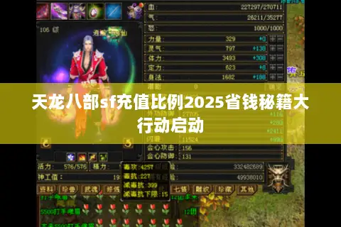天龙八部sf充值比例2025省钱秘籍大行动启动 天龙八部sf充值比例2025省钱秘籍大行动启动
