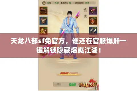 天龙八部sf免官方，谁还在官服爆肝一键解锁隐藏爆爽江湖！