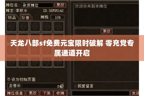 天龙八部sf免费元宝限时破解 零充党专属通道开启 天龙八部sf免费元宝限时破解 零充党专属通道开启