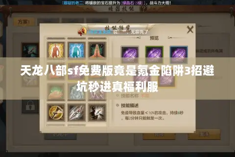天龙八部sf免费版竟是氪金陷阱3招避坑秒进真福利服