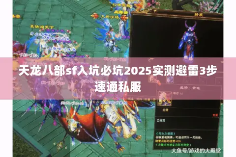 天龙八部sf入坑必坑2025实测避雷3步速通私服