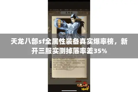 天龙八部sf全属性装备真实爆率榜,新开三服实测掉落率差35% 天龙八部sf全属性装备真实爆率榜,新开三服实测掉落率差35%