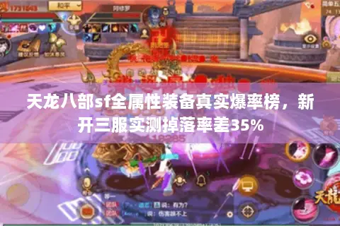 天龙八部sf全属性装备真实爆率榜,新开三服实测掉落率差35% 天龙八部sf全属性装备真实爆率榜,新开三服实测掉落率差35%