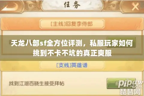 天龙八部sf全方位评测,私服玩家如何挑到不卡不坑的真正爽服 天龙八部sf全方位评测,私服玩家如何挑到不卡不坑的真正爽服