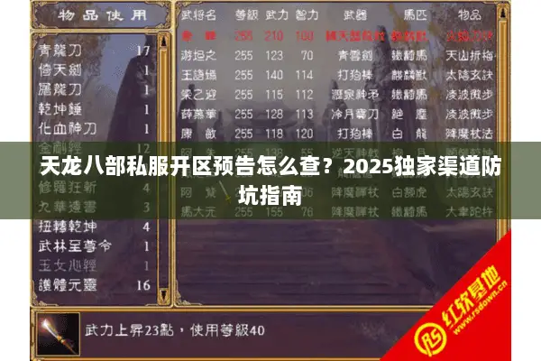 天龙八部私服开区预告怎么查？2025独家渠道防坑指南