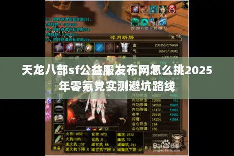 天龙八部sf公益服发布网怎么挑2025年零氪党实测避坑路线 天龙八部sf公益服发布网怎么挑2025年零氪党实测避坑路线