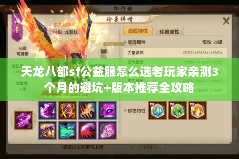 天龙八部sf公益服怎么选老玩家亲测3个月的避坑+版本推荐全攻略 天龙八部sf公益服怎么选老玩家亲测3个月的避坑+版本推荐全攻略