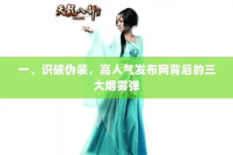 一、识破伪装,高人气发布网背后的三大烟雾弹 一、识破伪装,高人气发布网背后的三大烟雾弹