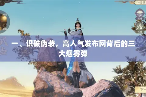 一、识破伪装,高人气发布网背后的三大烟雾弹 一、识破伪装,高人气发布网背后的三大烟雾弹