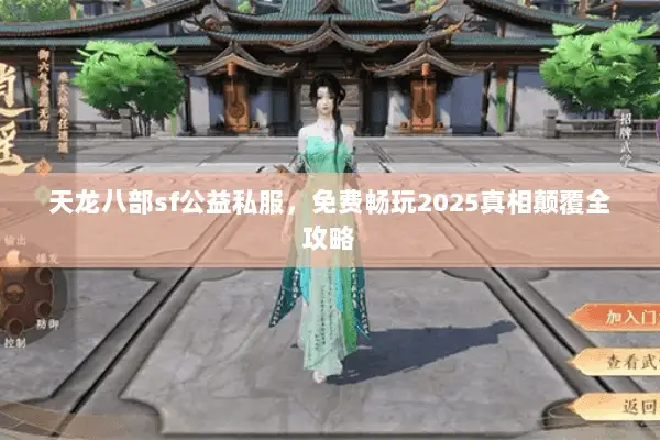 天龙八部sf公益私服,免费畅玩2025真相颠覆全攻略 天龙八部sf公益私服,免费畅玩2025真相颠覆全攻略