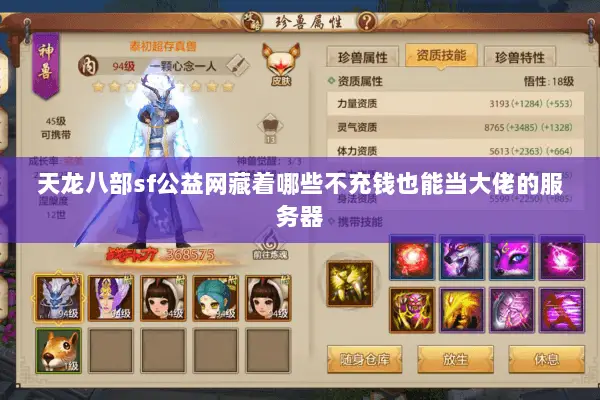 天龙八部sf公益网藏着哪些不充钱也能当大佬的服务器 天龙八部sf公益网藏着哪些不充钱也能当大佬的服务器