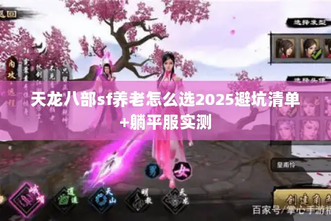 天龙八部sf养老怎么选2025避坑清单+躺平服实测