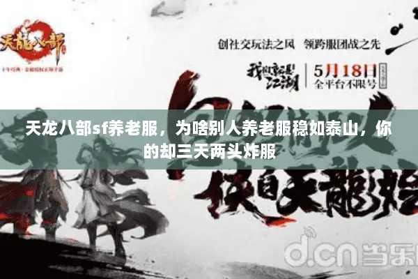 天龙八部sf养老服，为啥别人养老服稳如泰山，你的却三天两头炸服