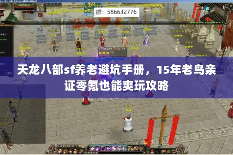 天龙八部sf养老避坑手册,15年老鸟亲证零氪也能爽玩攻略 天龙八部sf养老避坑手册,15年老鸟亲证零氪也能爽玩攻略