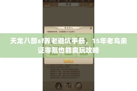 天龙八部sf养老避坑手册,15年老鸟亲证零氪也能爽玩攻略 天龙八部sf养老避坑手册,15年老鸟亲证零氪也能爽玩攻略