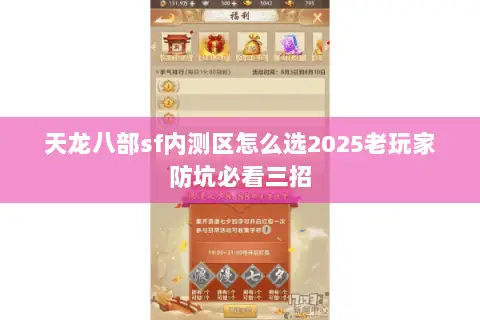天龙八部sf内测区怎么选2025老玩家防坑必看三招