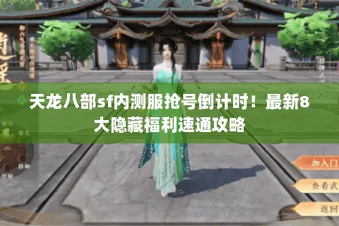 天龙八部sf内测服抢号倒计时!最新8大隐藏福利速通攻略 天龙八部sf内测服抢号倒计时!最新8大隐藏福利速通攻略