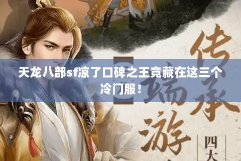 天龙八部sf凉了口碑之王竟藏在这三个冷门服！
