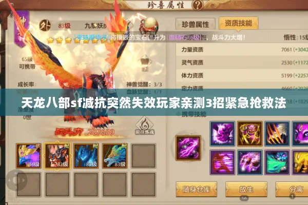 天龙八部sf减抗突然失效玩家亲测3招紧急抢救法 天龙八部sf减抗突然失效玩家亲测3招紧急抢救法