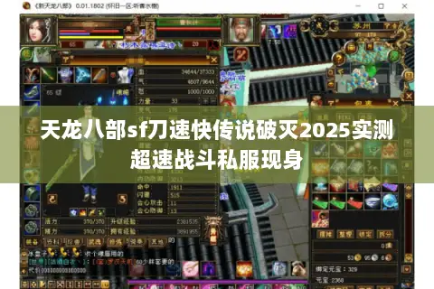 天龙八部sf刀速快传说破灭2025实测超速战斗私服现身