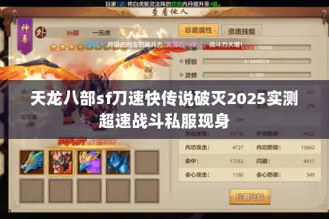 天龙八部sf刀速快传说破灭2025实测超速战斗私服现身