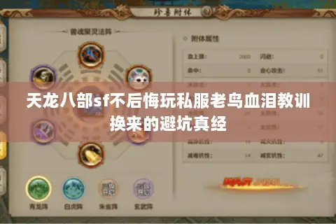 天龙八部sf不后悔玩私服老鸟血泪教训换来的避坑真经 天龙八部sf不后悔玩私服老鸟血泪教训换来的避坑真经