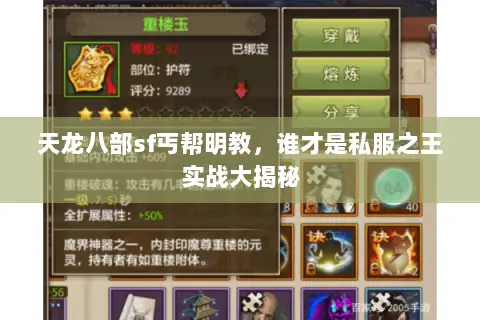 天龙八部sf丐帮明教,谁才是私服之王实战大揭秘 天龙八部sf丐帮明教,谁才是私服之王实战大揭秘