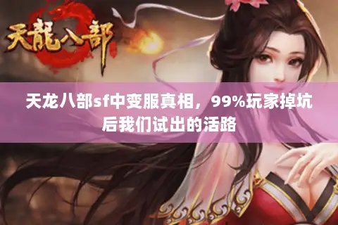 天龙八部sf中变服真相，99%玩家掉坑后我们试出的活路