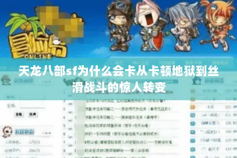 天龙八部sf为什么会卡从卡顿地狱到丝滑战斗的惊人转变