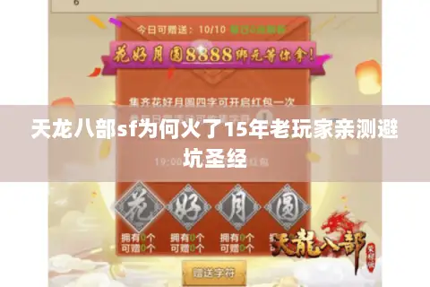 天龙八部sf为何火了15年老玩家亲测避坑圣经