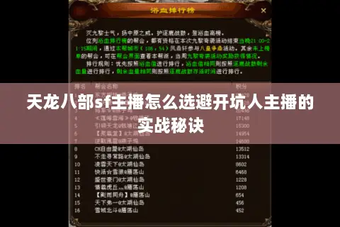 天龙八部sf主播怎么选避开坑人主播的实战秘诀