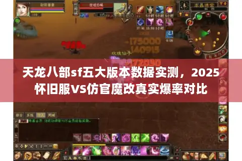 天龙八部sf五大版本数据实测，2025怀旧服VS仿官魔改真实爆率对比