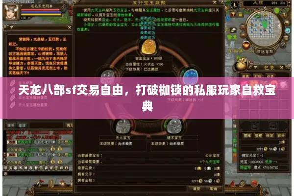 天龙八部sf交易自由,打破枷锁的私服玩家自救宝典 天龙八部sf交易自由,打破枷锁的私服玩家自救宝典