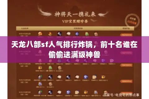 天龙八部sf人气排行炸锅,前十名谁在偷偷送满级神兽 天龙八部sf人气排行炸锅,前十名谁在偷偷送满级神兽