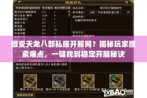 微变天龙八部私服开服网？揭秘玩家搜索痛点，一键找到稳定开服秘诀