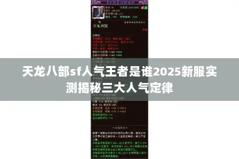 天龙八部sf人气王者是谁2025新服实测揭秘三大人气定律