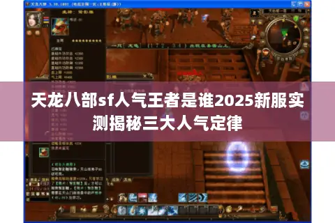 天龙八部sf人气王者是谁2025新服实测揭秘三大人气定律